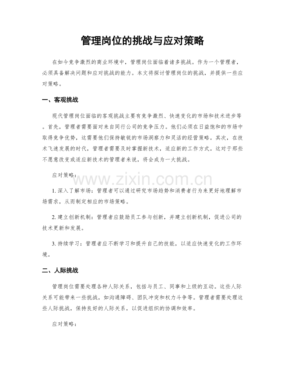 管理岗位的挑战与应对策略.docx_第1页