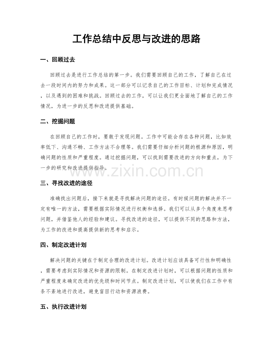 工作总结中反思与改进的思路.docx_第1页