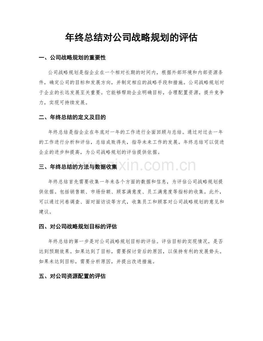 年终总结对公司战略规划的评估.docx_第1页