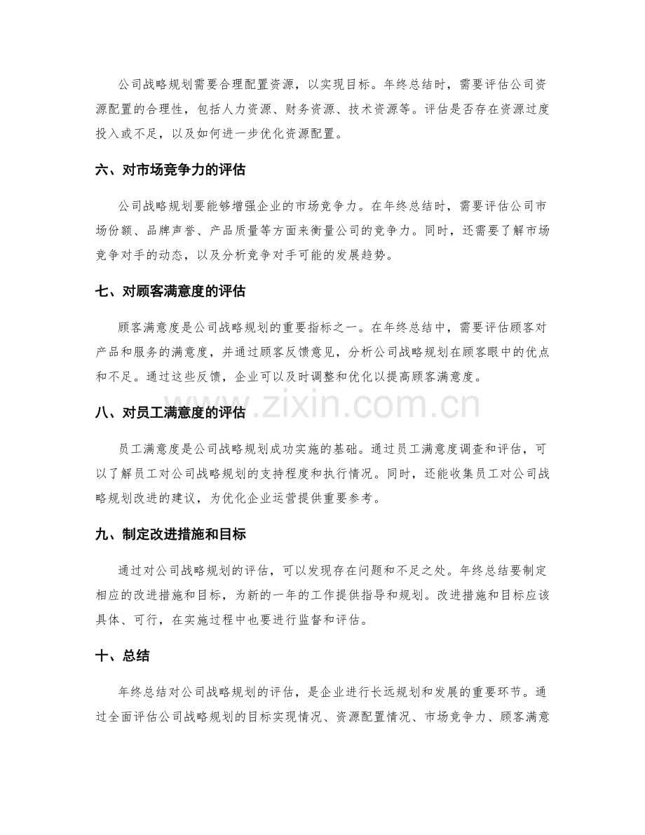 年终总结对公司战略规划的评估.docx_第2页