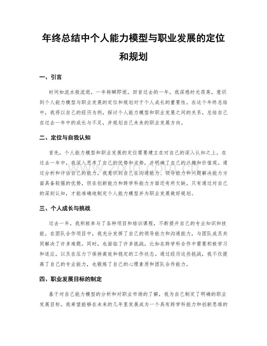 年终总结中个人能力模型与职业发展的定位和规划.docx_第1页