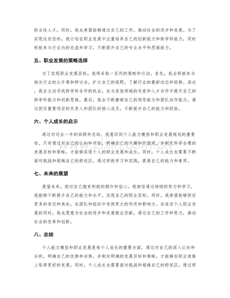 年终总结中个人能力模型与职业发展的定位和规划.docx_第2页