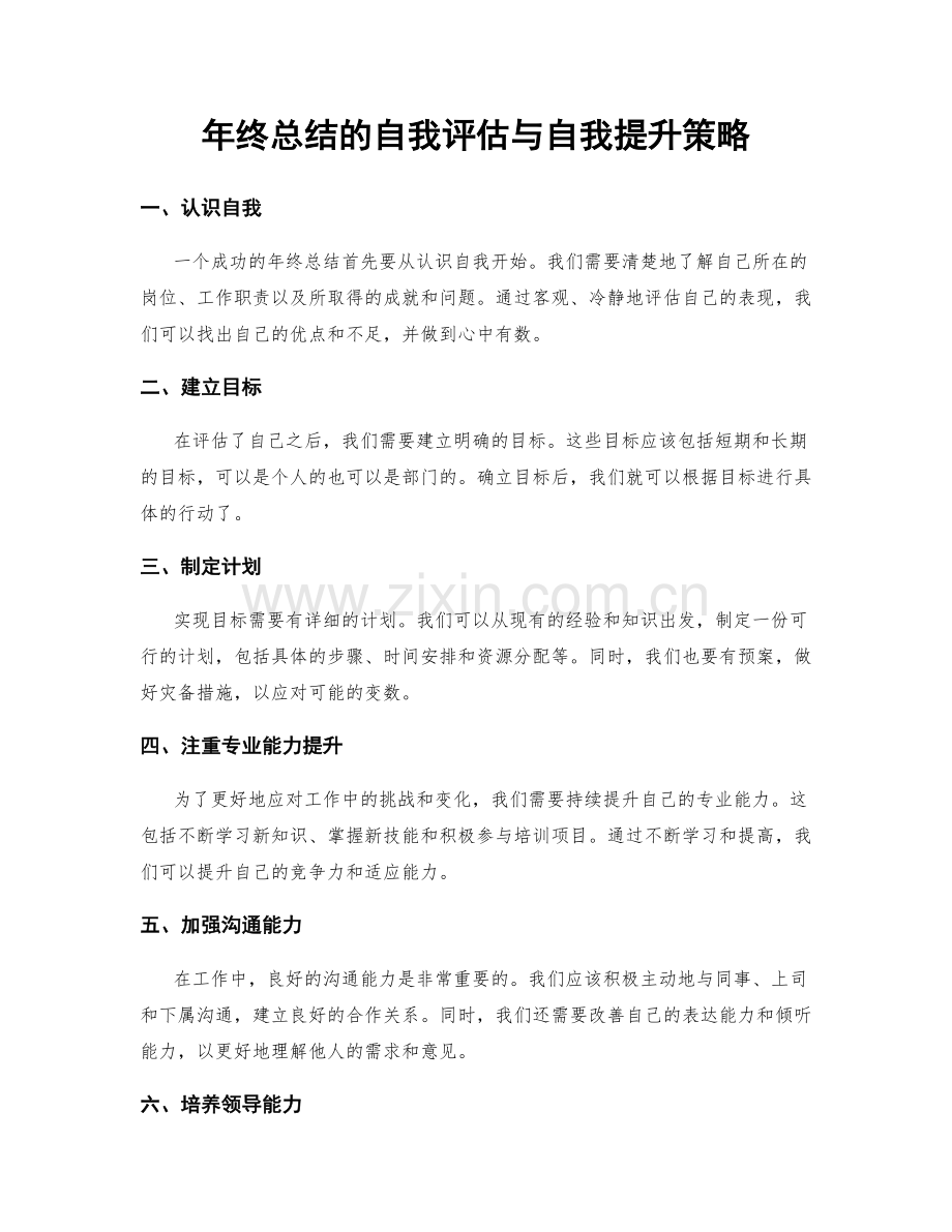 年终总结的自我评估与自我提升策略.docx_第1页