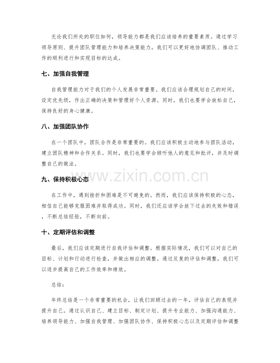 年终总结的自我评估与自我提升策略.docx_第2页