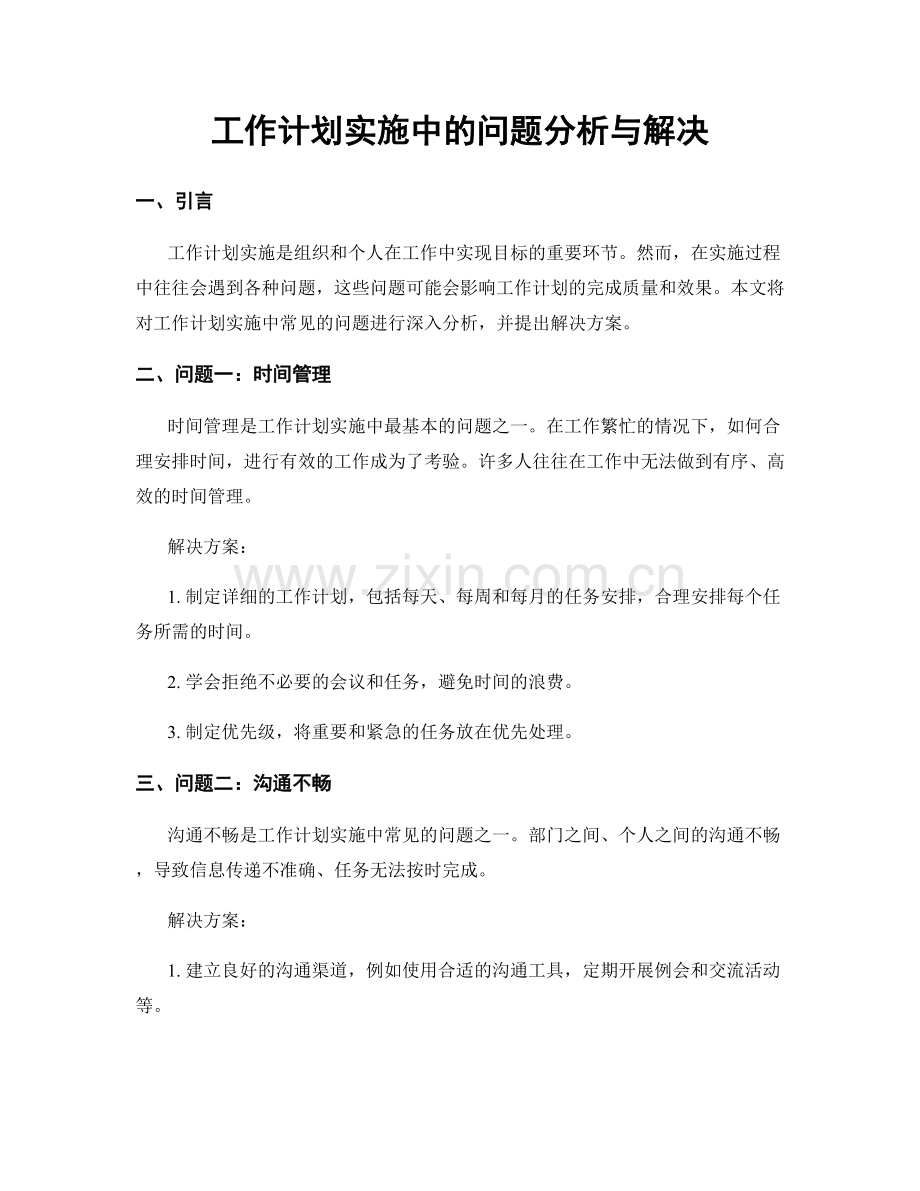 工作计划实施中的问题分析与解决.docx_第1页