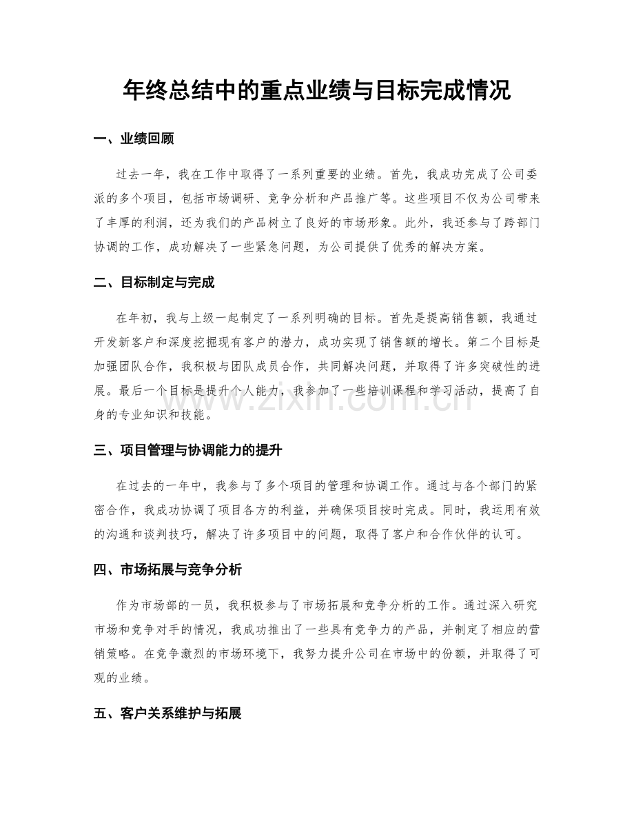 年终总结中的重点业绩与目标完成情况.docx_第1页