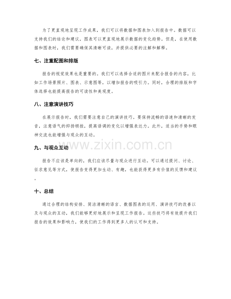 工作报告的展示与呈现技巧.docx_第2页