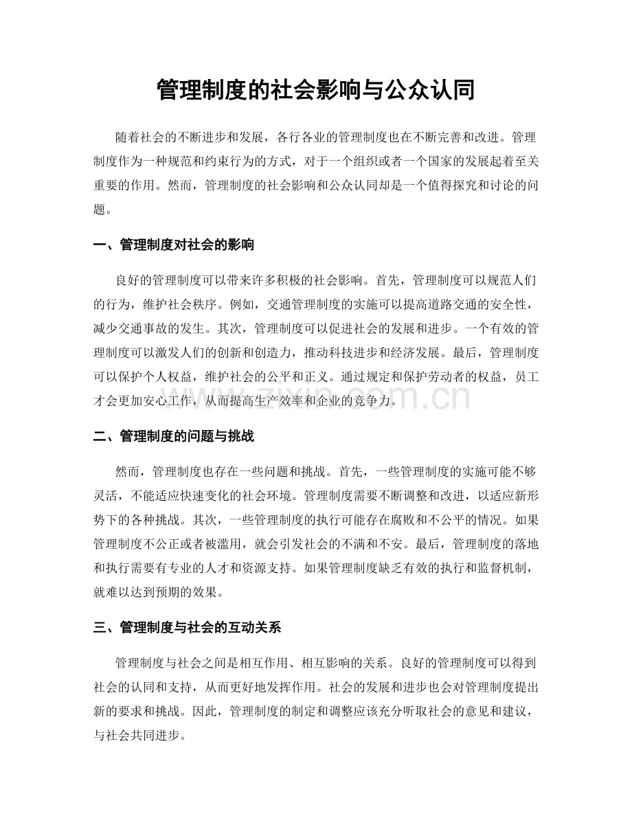 管理制度的社会影响与公众认同.docx_第1页