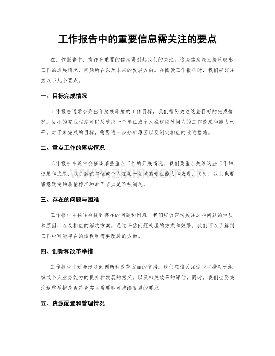 工作报告中的重要信息需关注的要点.docx_第1页