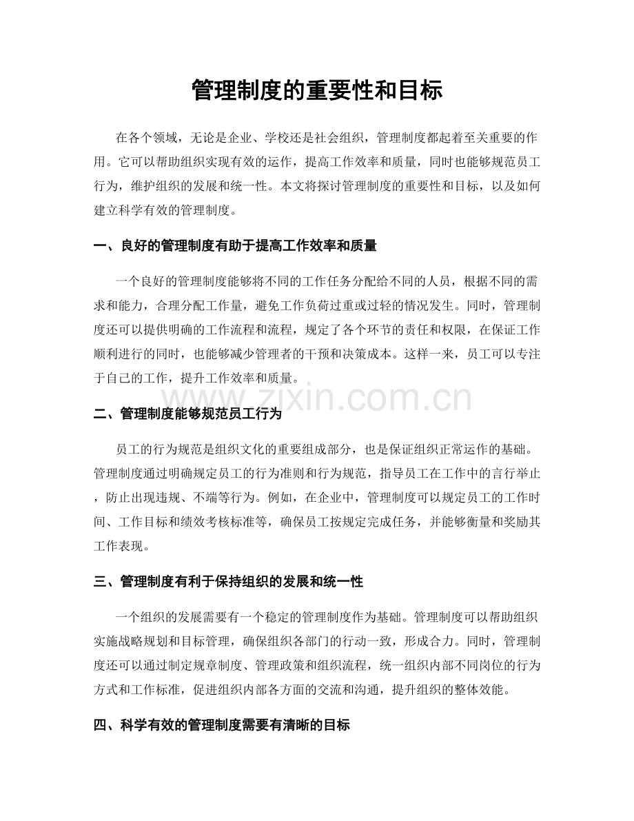 管理制度的重要性和目标.docx_第1页