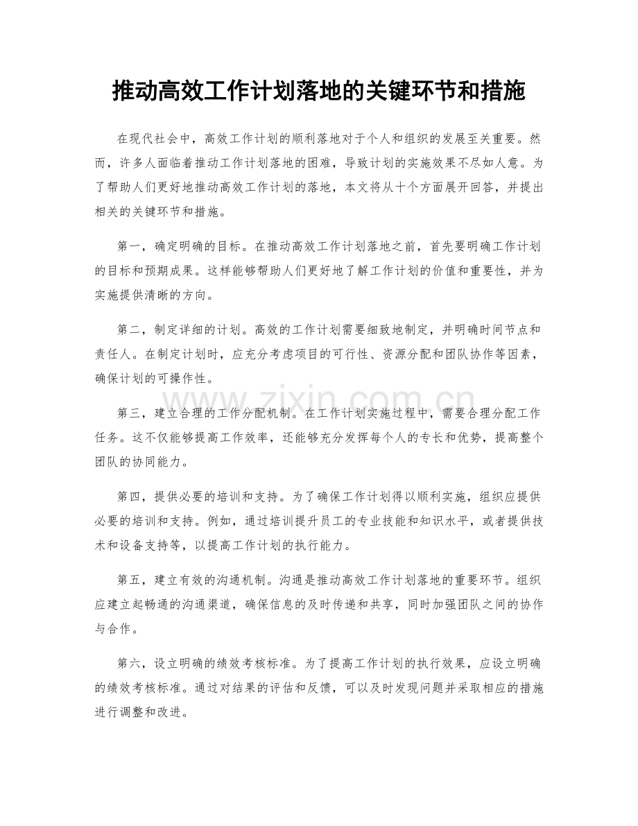 推动高效工作计划落地的关键环节和措施.docx_第1页