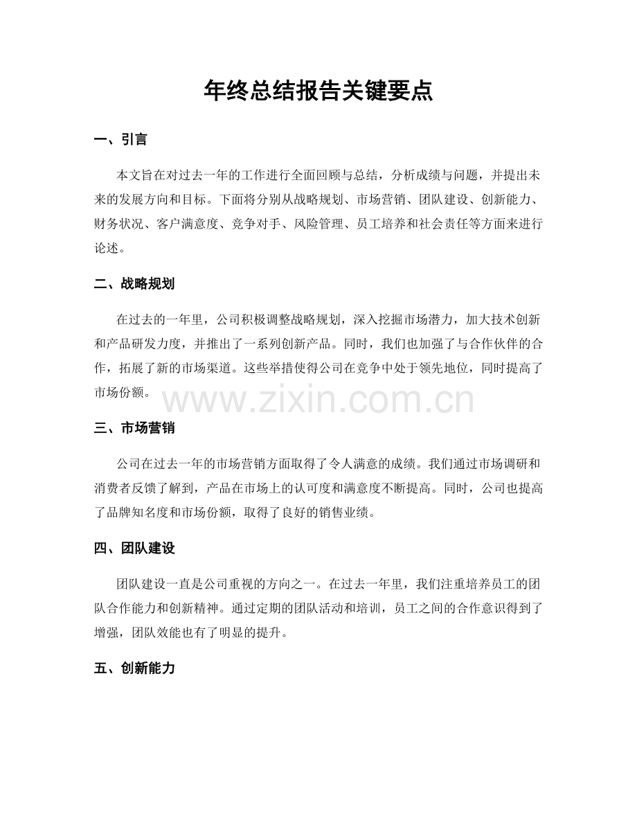 年终总结报告关键要点.docx_第1页