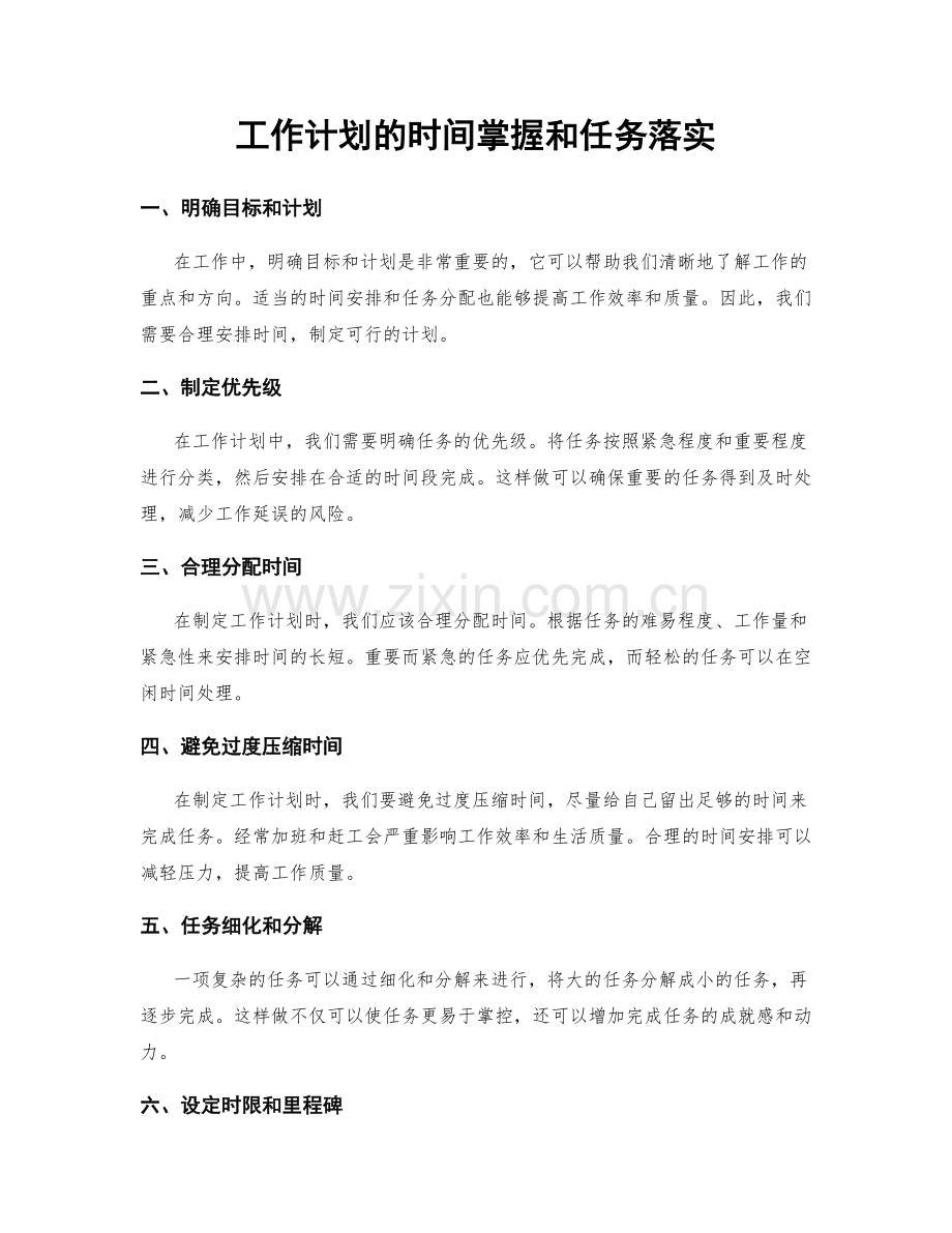 工作计划的时间掌握和任务落实.docx_第1页