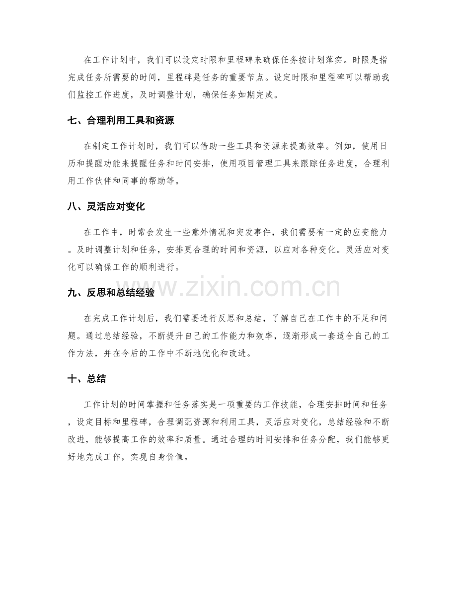 工作计划的时间掌握和任务落实.docx_第2页