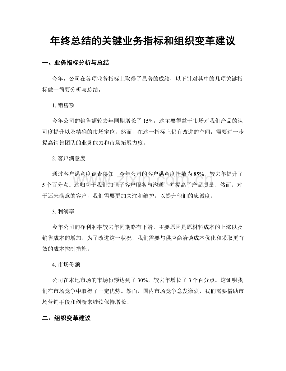 年终总结的关键业务指标和组织变革建议.docx_第1页