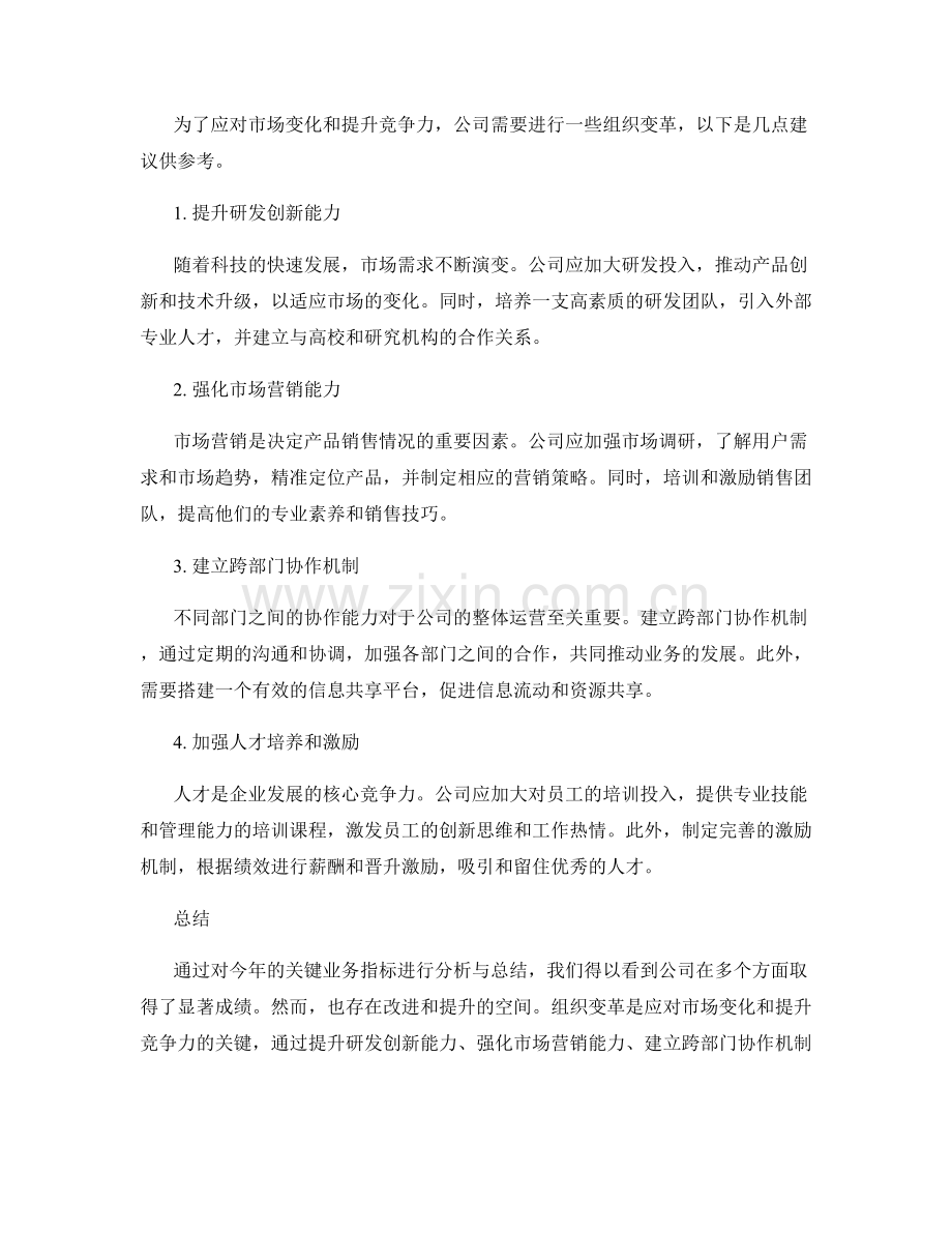 年终总结的关键业务指标和组织变革建议.docx_第2页