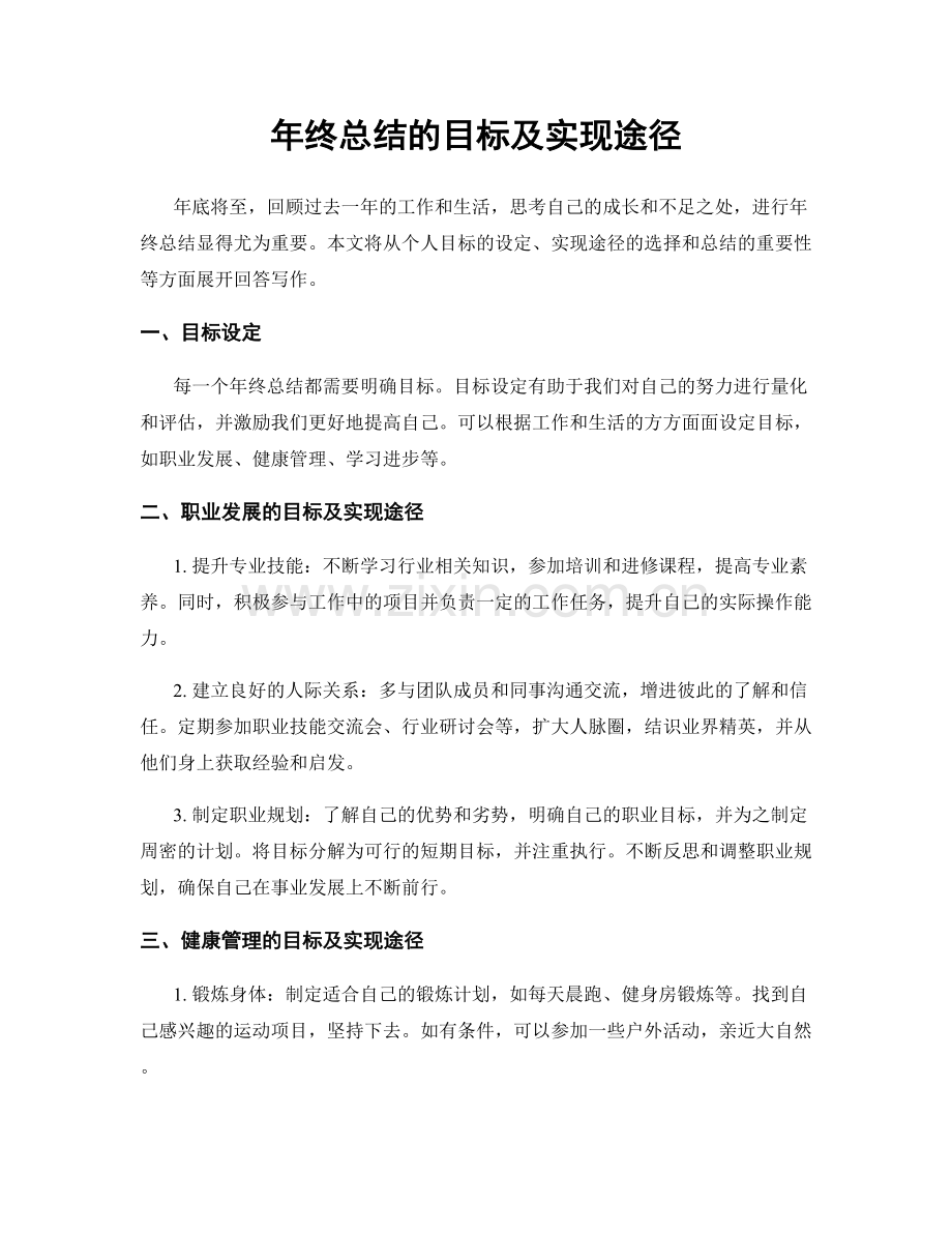 年终总结的目标及实现途径.docx_第1页