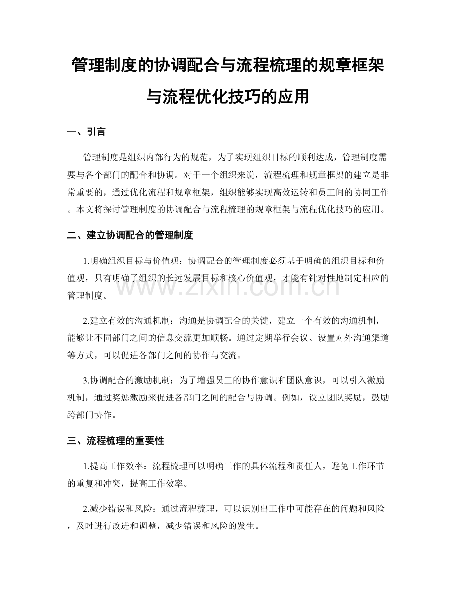 管理制度的协调配合与流程梳理的规章框架与流程优化技巧的应用.docx_第1页