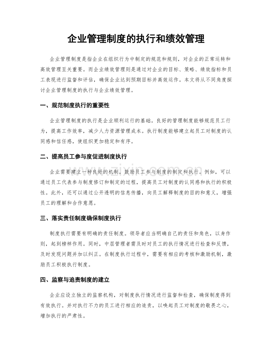 企业管理制度的执行和绩效管理.docx_第1页