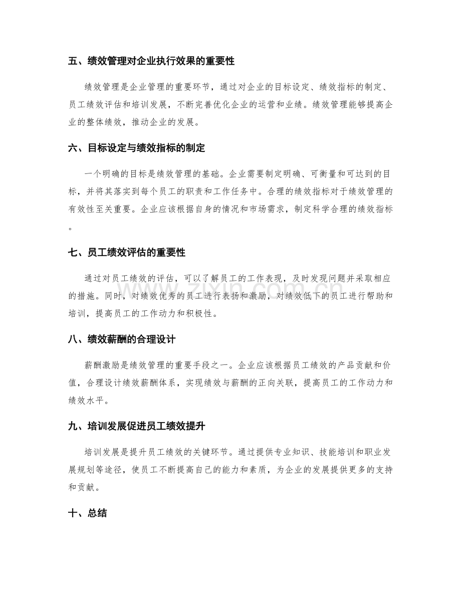 企业管理制度的执行和绩效管理.docx_第2页