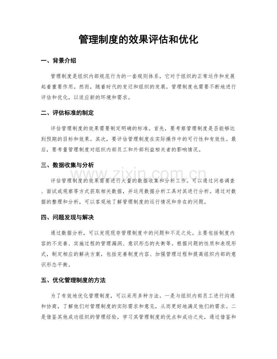 管理制度的效果评估和优化.docx_第1页