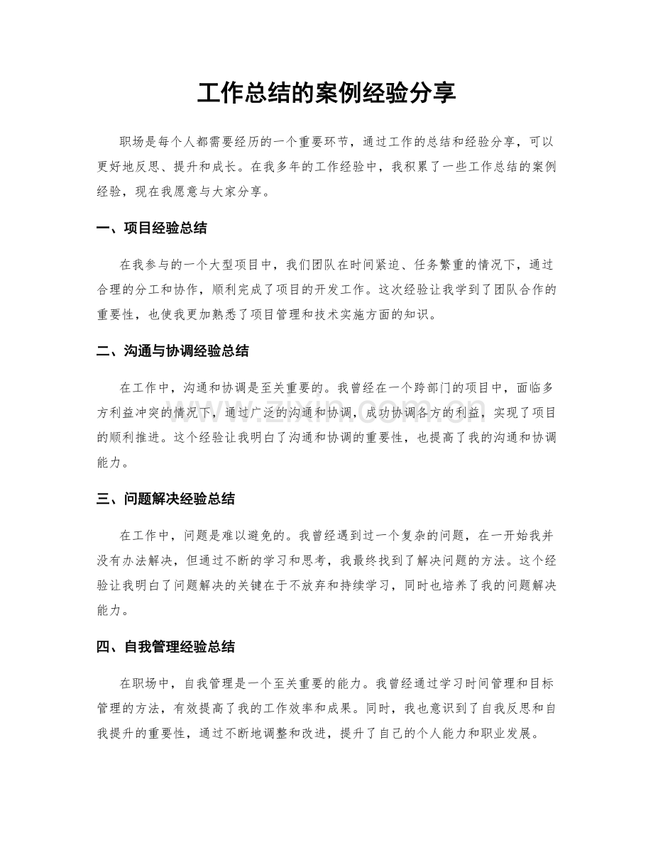 工作总结的案例经验分享.docx_第1页