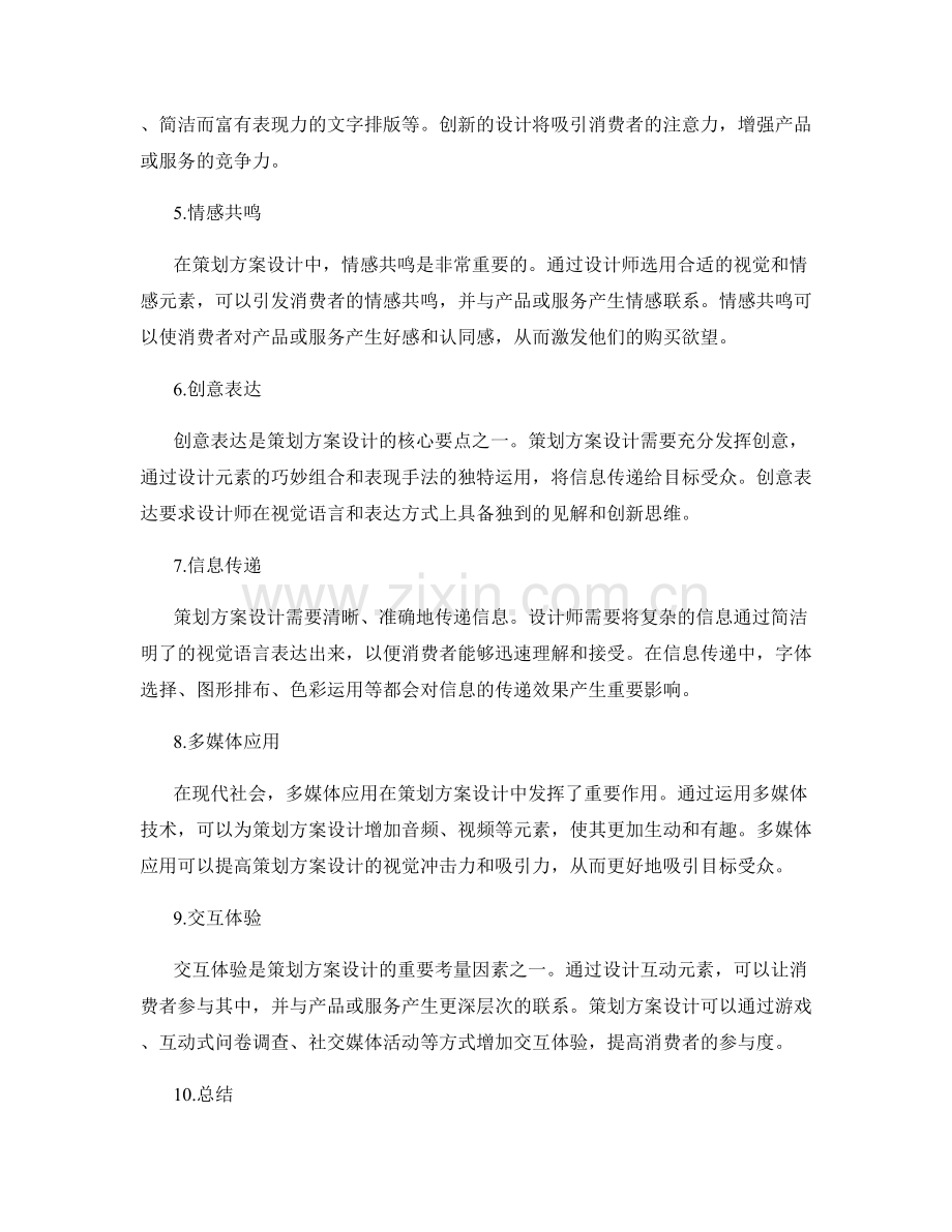 策划方案设计的市场需求和创意表达要点.docx_第2页