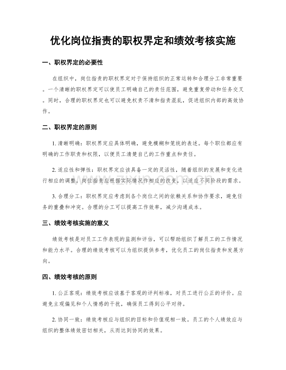 优化岗位职责的职权界定和绩效考核实施.docx_第1页