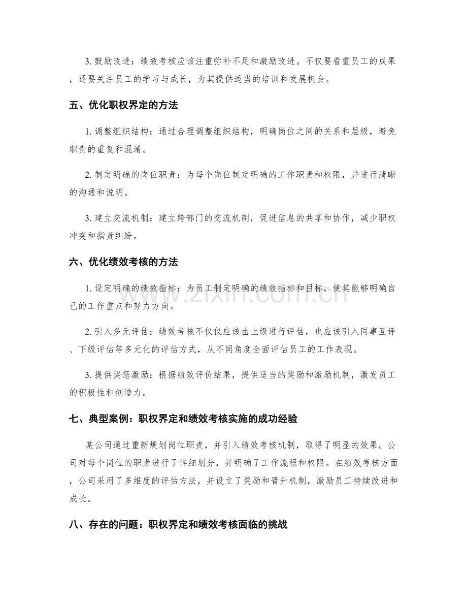 优化岗位职责的职权界定和绩效考核实施.docx_第2页