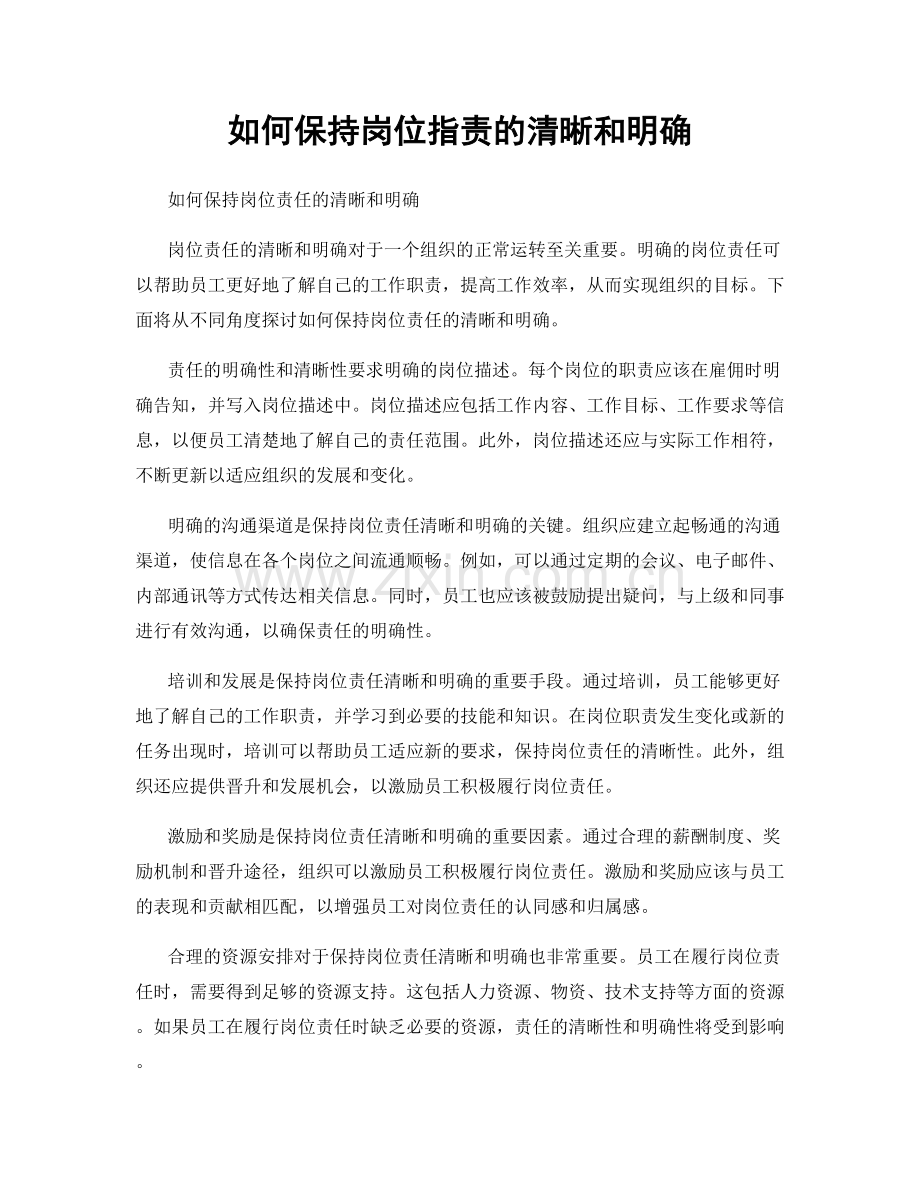 如何保持岗位指责的清晰和明确.docx_第1页