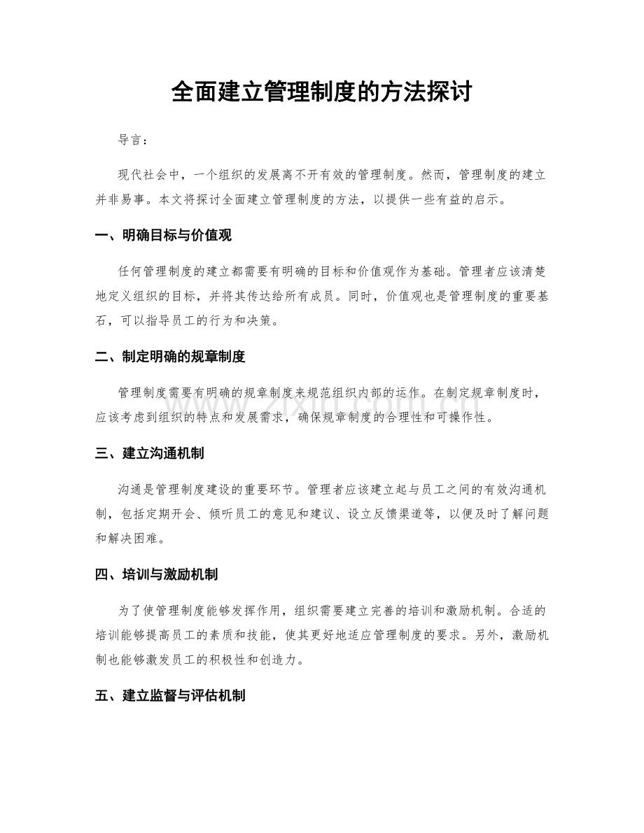 全面建立管理制度的方法探讨.docx_第1页