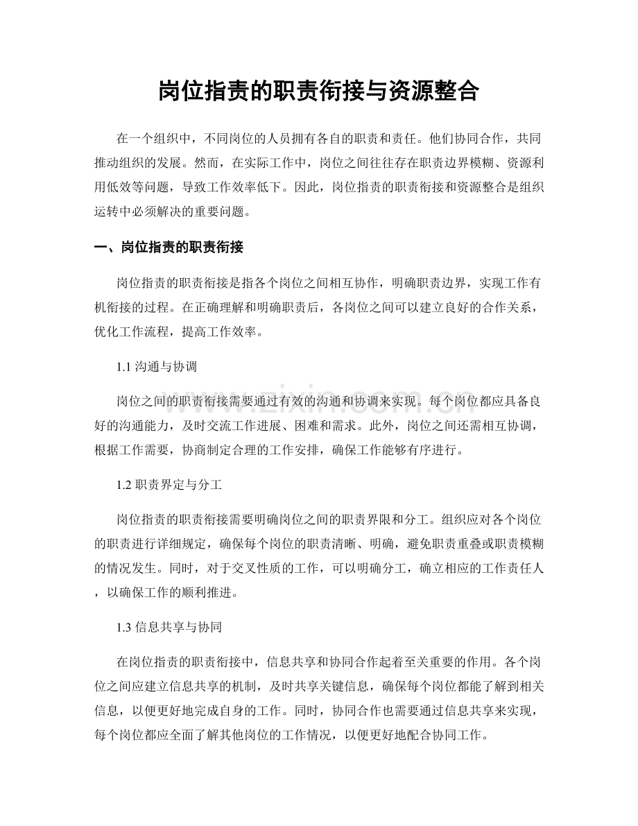 岗位职责的职责衔接与资源整合.docx_第1页