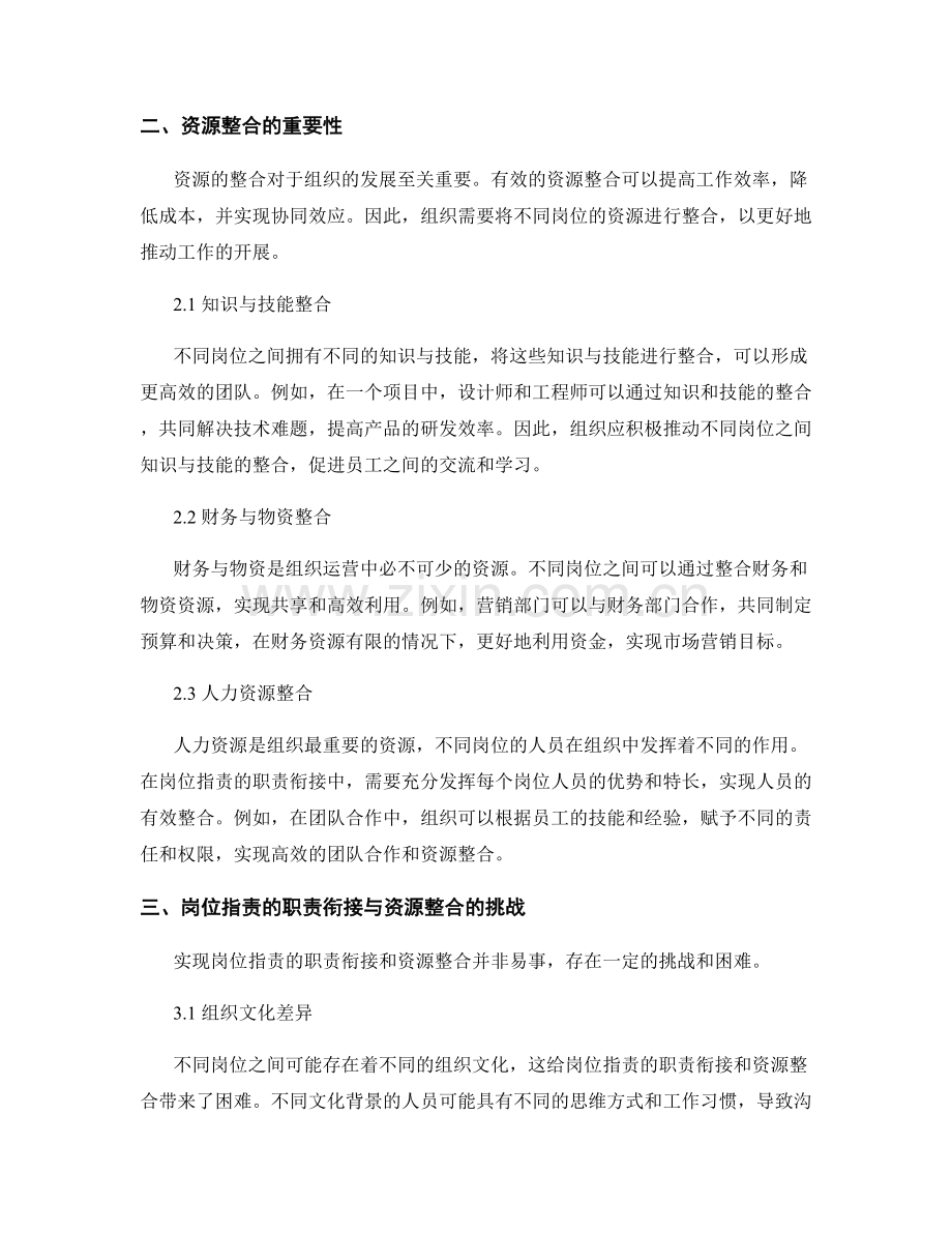 岗位职责的职责衔接与资源整合.docx_第2页