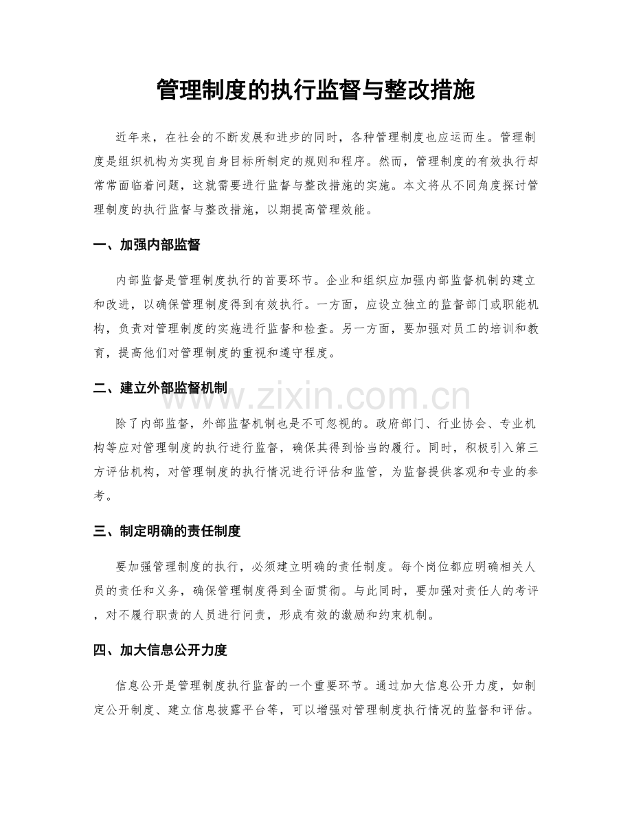 管理制度的执行监督与整改措施.docx_第1页