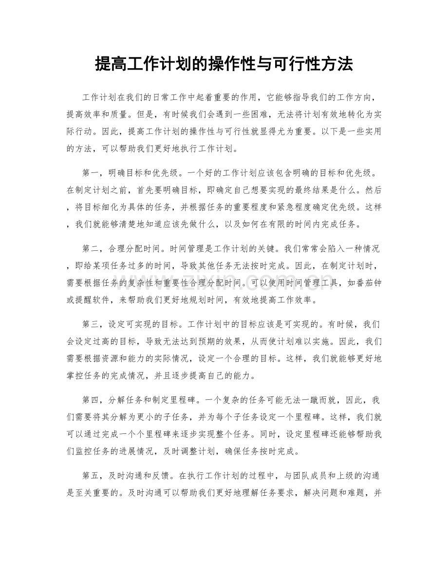 提高工作计划的操作性与可行性方法.docx_第1页