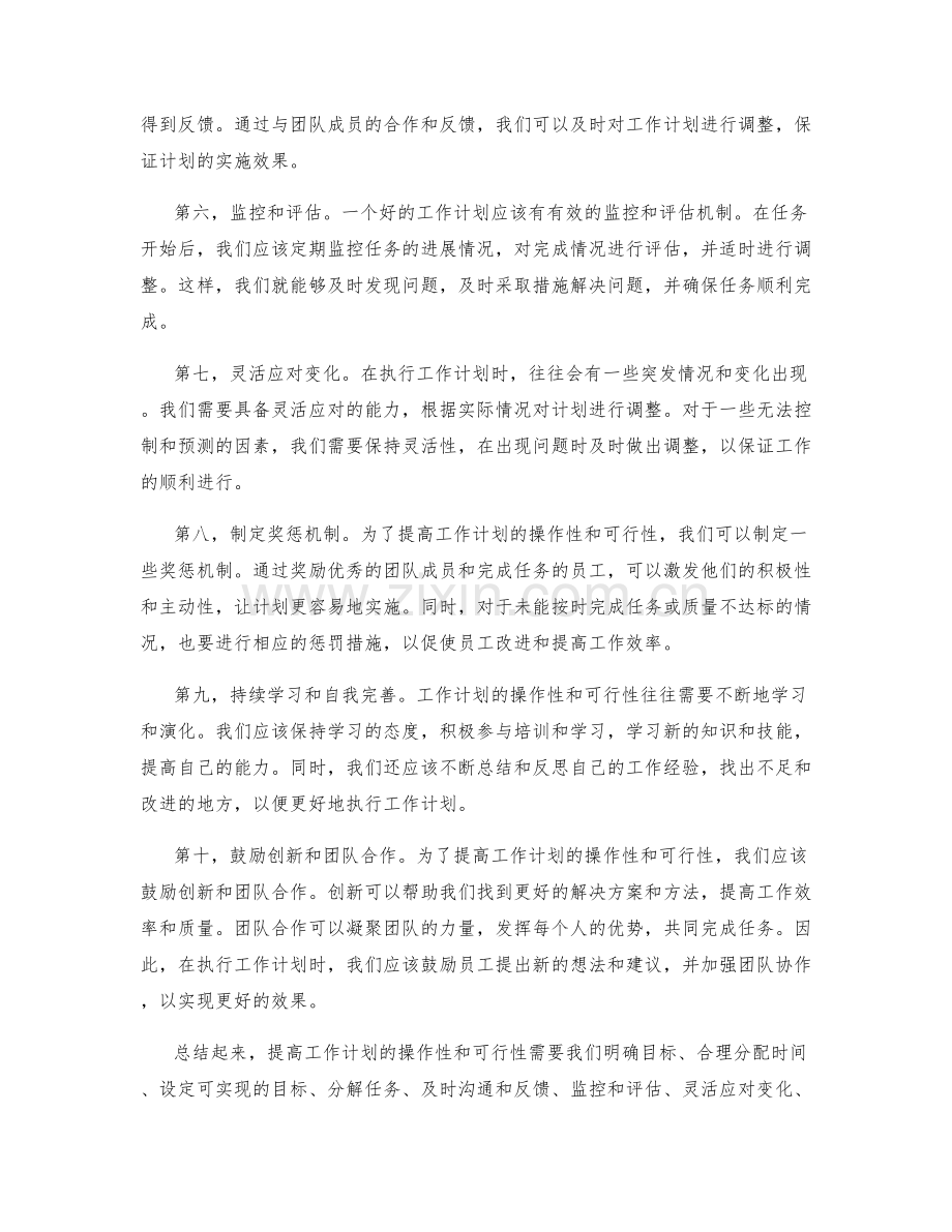 提高工作计划的操作性与可行性方法.docx_第2页