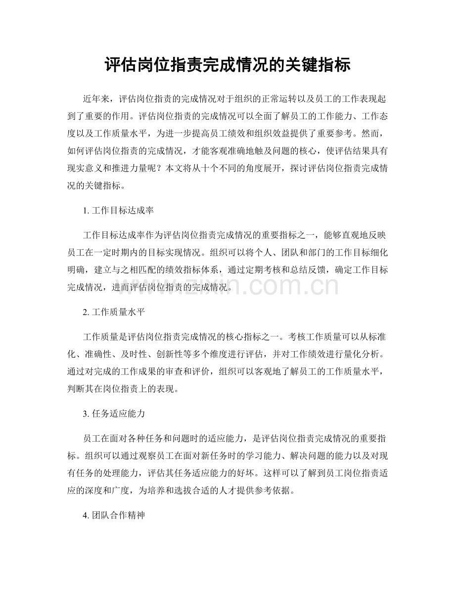 评估岗位职责完成情况的关键指标.docx_第1页