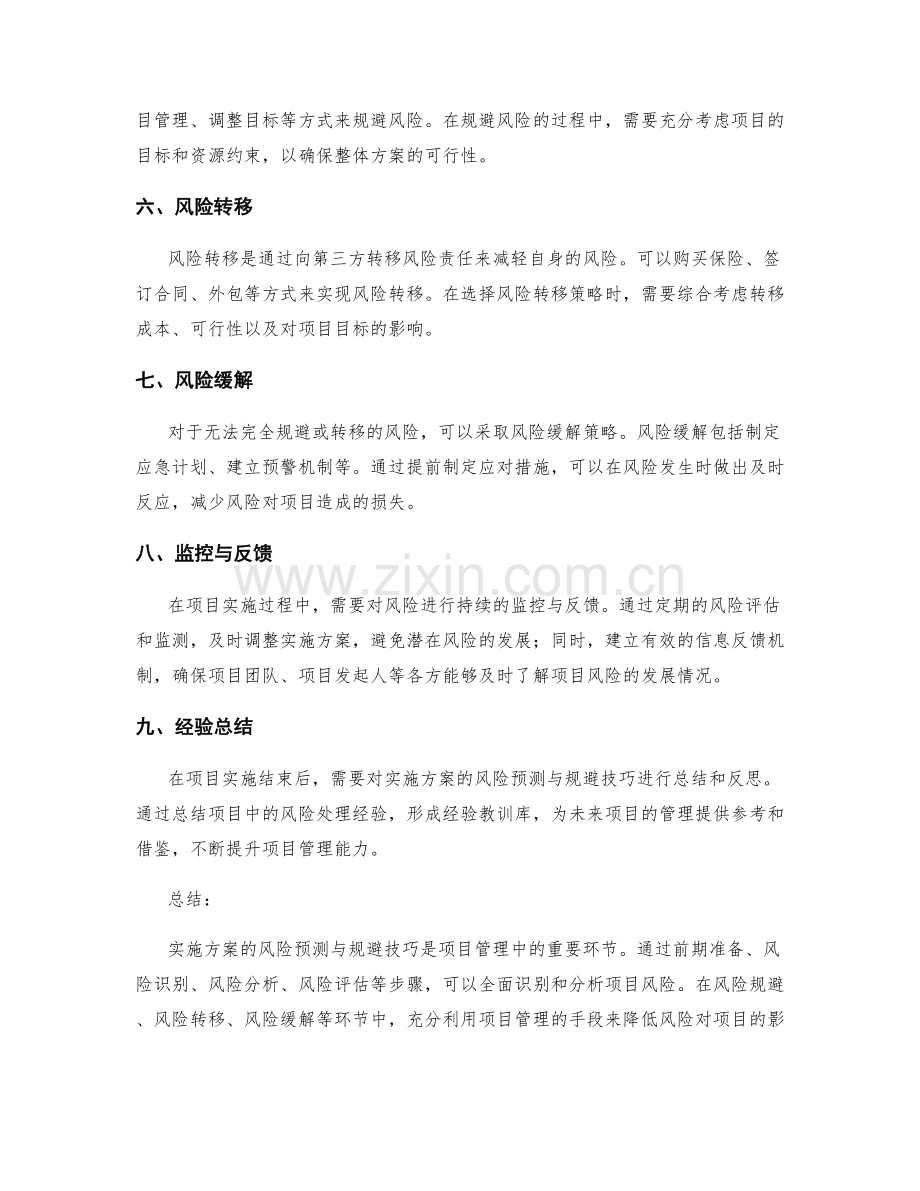 实施方案的风险预测与规避技巧.docx_第2页