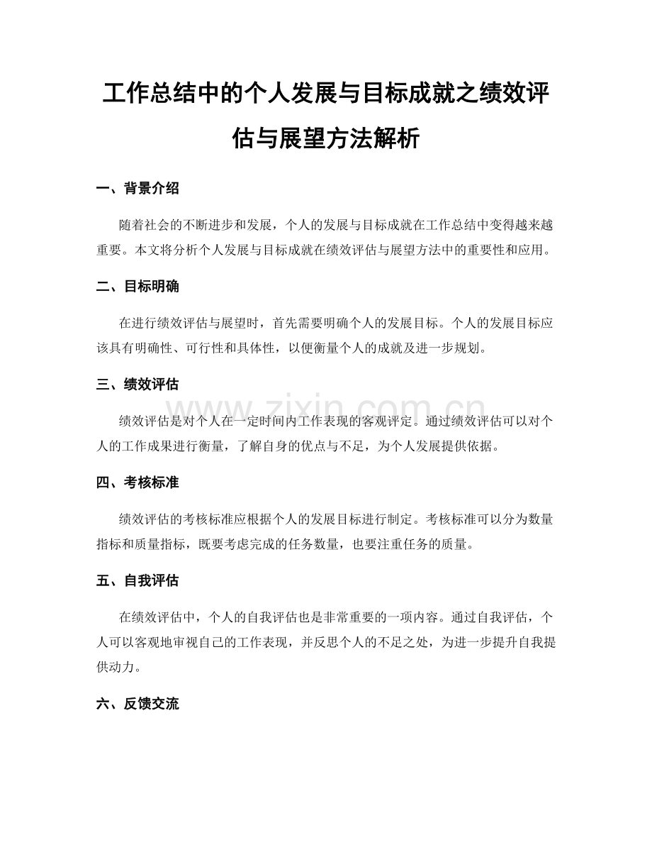 工作总结中的个人发展与目标成就之绩效评估与展望方法解析.docx_第1页