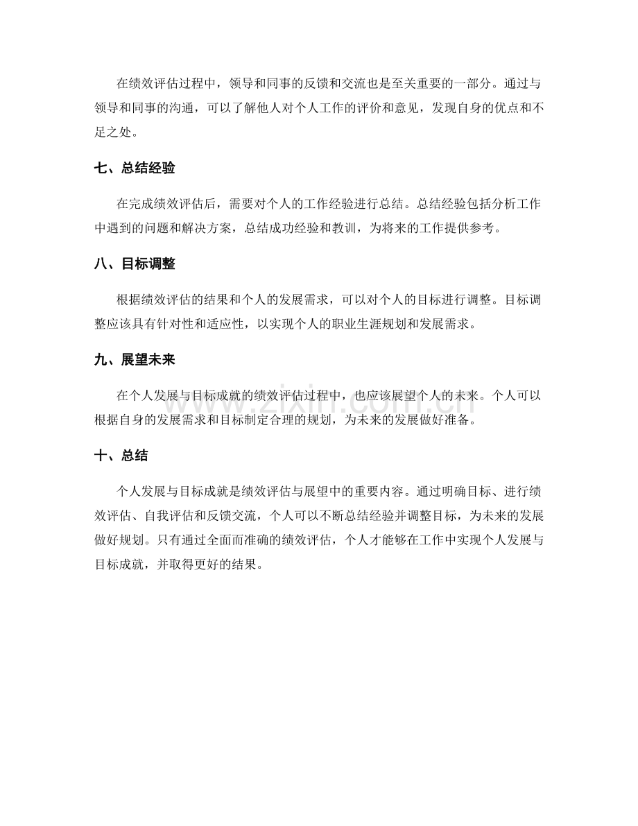 工作总结中的个人发展与目标成就之绩效评估与展望方法解析.docx_第2页