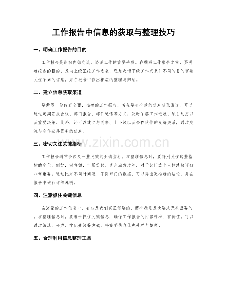 工作报告中信息的获取与整理技巧.docx_第1页