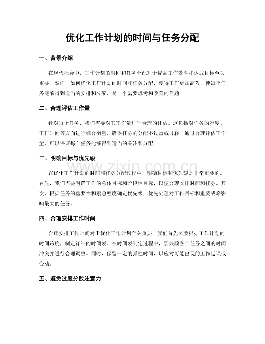 优化工作计划的时间与任务分配.docx_第1页