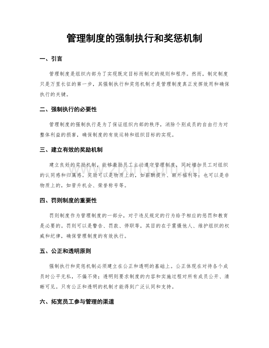 管理制度的强制执行和奖惩机制.docx_第1页