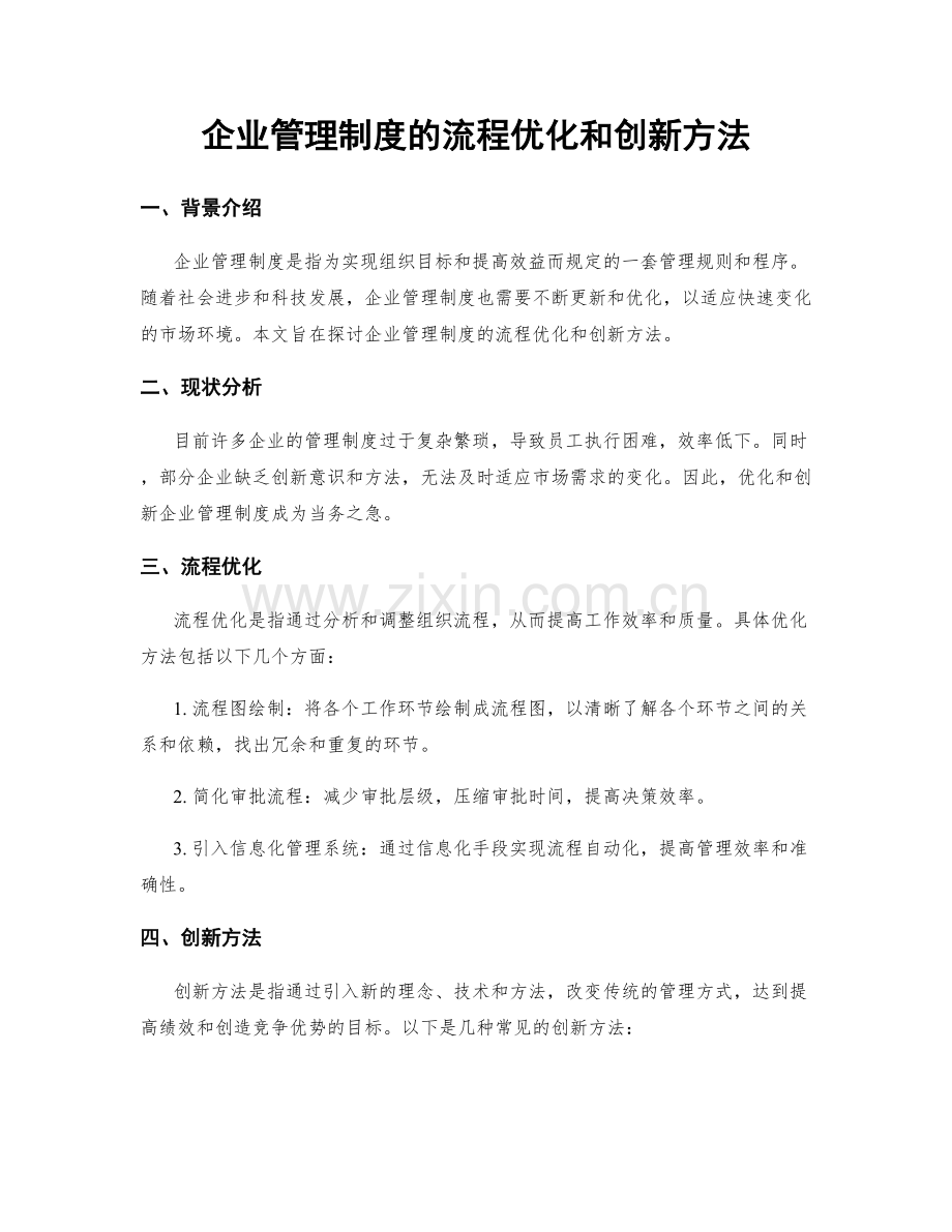 企业管理制度的流程优化和创新方法.docx_第1页