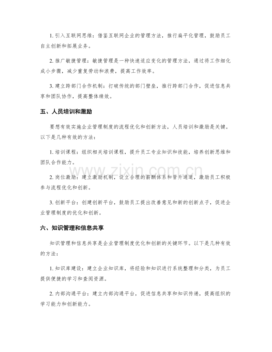 企业管理制度的流程优化和创新方法.docx_第2页