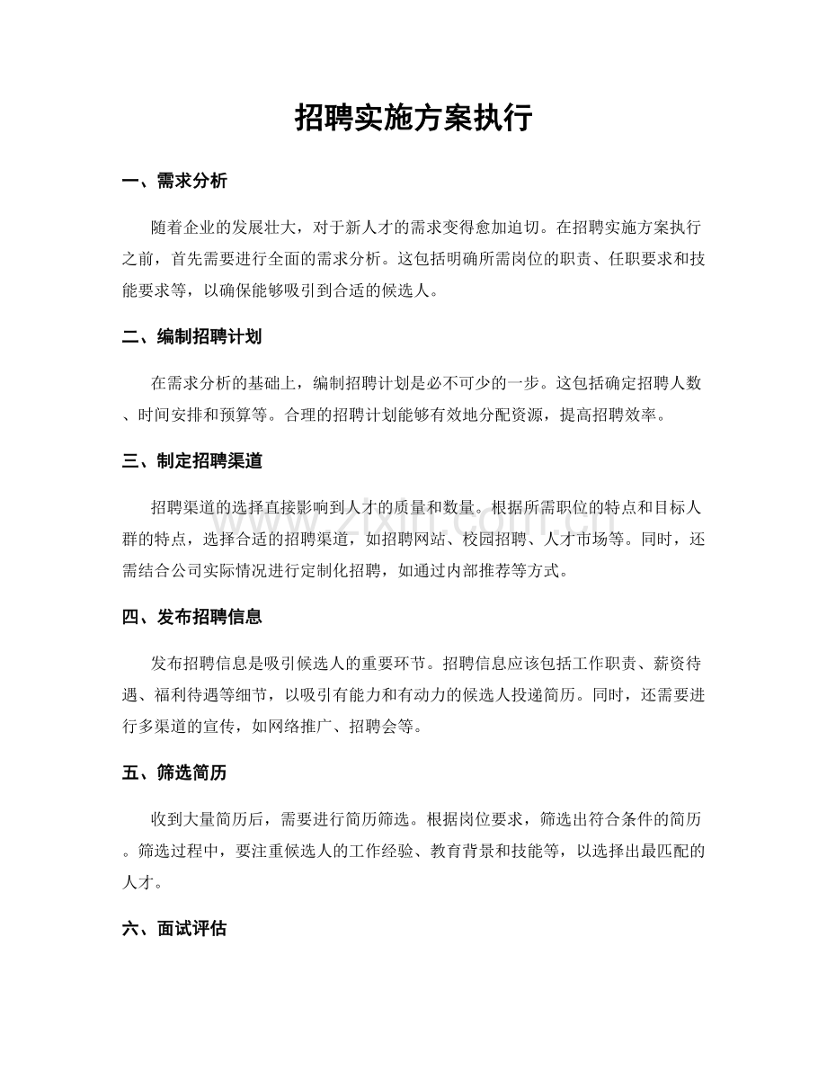 招聘实施方案执行.docx_第1页