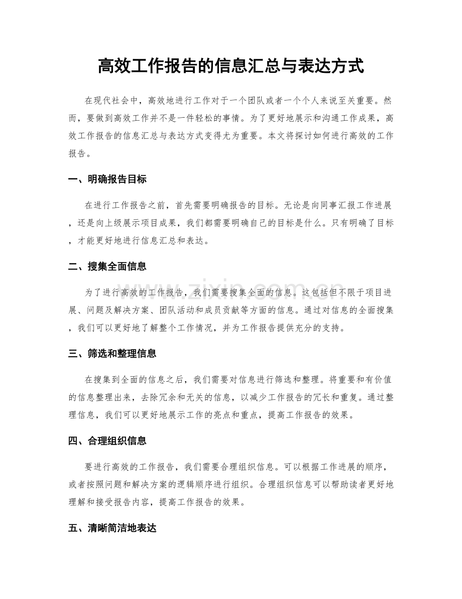 高效工作报告的信息汇总与表达方式.docx_第1页