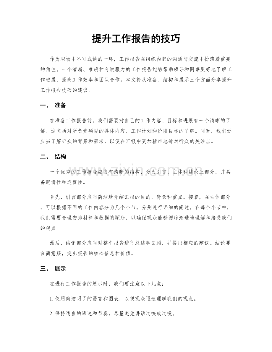 提升工作报告的技巧.docx_第1页