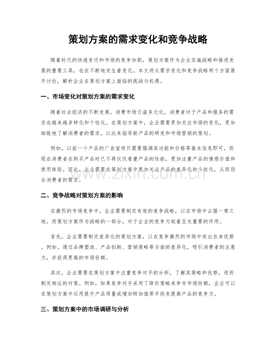 策划方案的需求变化和竞争战略.docx_第1页