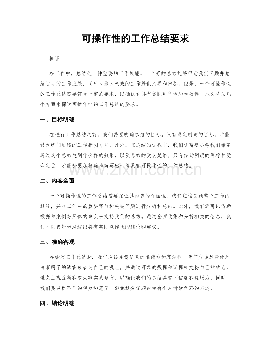 可操作性的工作总结要求.docx_第1页